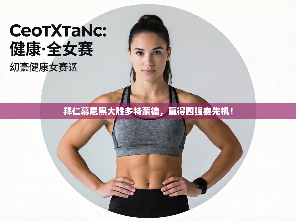 拜仁慕尼黑大胜多特蒙德，赢得四强赛先机！  第1张