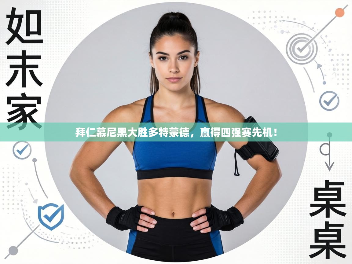 拜仁慕尼黑大胜多特蒙德，赢得四强赛先机！  第2张